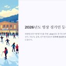 [쇼트트랙/스피드/피겨]2026년도 (빙상) 경기인등록 안내(2025.12.15 대한빙상경기연맹) 이미지