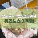퀴즈노스송파 이미지