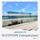 이섬주유소 | 오키나와 이시가키섬 여행 준비 끝!✈️ 항공권 예매부터 렌터카까지 한눈에