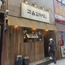 구월동맛집 24시간영업 고을감자탕추천 점심 행님 박프로 이실장 잘먹고가유 내돈내산