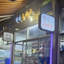 GS늘푸른 | 논현역 영동시장 맛집 늘푸른정육식당 : 가성비 한우, 회식 장소 추천