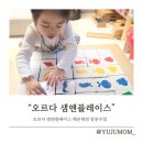 세 돌 아기 두뇌 발달 프로그램 "오르다 샘앤플레이스 해운대점" 방문수업 후기