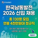 자원순환사업소 | 한국남동발전 채용 2026 신입사원 130명 모집, 연봉 4천만원대 정규직 지원 조건 총정리