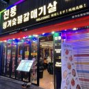 골목고깃집 | 종로 갈매기살 골목 고깃집 진풍 후기