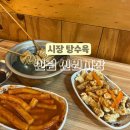 신림 신원시장 시장탕수육 후기