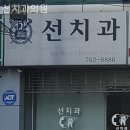 선치과의원 이미지