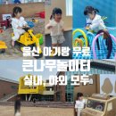 명촌길천로R | [울산 아기랑 무료 실내놀이터] 울산 울주군 상북면 / 큰나무놀이터 (사전예약제, 예약부터 후기까지)