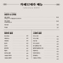 카페12제라