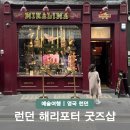 런던 쇼핑리스트 영국 해리포터 굿즈샵 미나리마 현지인 추천 아이템
