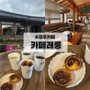 카페775 | [경주 카페]카페괘릉 : 아이랑 가기 좋은 넓은 마당·주차 편한 대형카페 후기