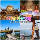 다낭 바나힐 투어 케이블카 입장권 할인 예약 점심 뷔페 골든브릿지