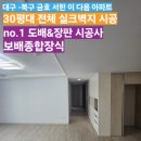 금호종합상가 | 대구 - 북구 금호 서한 이 다음 아파트 30평대 전체 실크벽지 시공 후기^-^ 대구no.1 도배&amp;장판 시공사