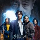 천박사 퇴마 연구소: 설경의 비밀 이미지