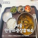 따로 소고기국밥 | 서울만남의광장 휴게소 이영자추천 말죽거리소고기국밥 내돈내산 후기