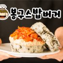 봉구스 밥버거 앞 이미지