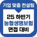 농협생명보험 면접 후기 기출 5급 PT 토의 심층 인성 준비 교육 컨설팅