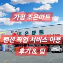 더 조은마트 | 가평 뚜벅이 여행// 조은마트 픽업서비스 후기&amp;팁