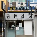 수원-2038 | 수원역맛집 금돈곱창전골 점심 방문후기