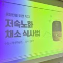중장년을 위한 식치+ 저속노화 채소식사법 네이버블로그