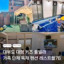 레스트풀76 키즈풀빌라펜션 | 대부도 대형 키즈 풀빌라 가족 단체 독채 펜션 레스트풀76