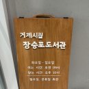 거제시립장승포도서관 | 거제 시립 장승포 도서관, 어린이 볼풀장, 평일 방문 주차장 ,아이랑 가기좋은 도서관, 옥포도서관 휴관...