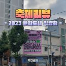 영도 원지, 무명일기, 끄티봉래에서 마주한 &#39;2023 문화도시 박람회&#39; 속으로 [축제리뷰]