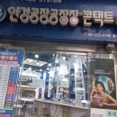 안경공장공장장홍대상수역점 이미지