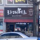 라띠에르베이커리 이미지