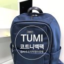 투미파주신세계프리미엄아울렛