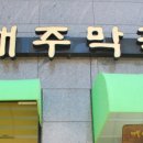 해주명가