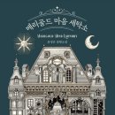 동서세탁소 | 메리골드 마음 세탁소. 줄거리, 후기