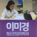 이미경정신건강의학과의원 이미지