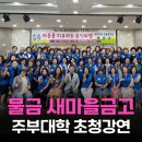 물금농협 본점 | MG 물금새마을금고 주부대학 초청특강 - 박찬우 박사의 음식건강법 강연후기