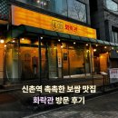 마포원보쌈 | 마포구 서강대 특삼겹살 보쌈 &amp; 칼국수 맛집 '화락관' 방문 후기