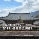 쌍계사 | 하동 쌍계사 겨울 여행 후기 | 조용히 걷기 좋은 가볼만한곳 주차