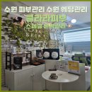 수원 피부관리 수원 에스테틱 핫뱀부테라피 클라라피부 스페셜 윤곽관리 후기