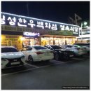 대영정육백화점 | 골프 라인딩 후에 방문한 한우 맛집 횡성한우백화점 후기