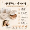 미래 | 여름쿠션추천 미래쿠션 사용후기｜잡티커버, 지속력, 발림성까지!