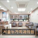 서울누가치과의원 | 관악구 임플란트 서울누가치과의원 첨단 장비와 꼼꼼한 치료 신뢰