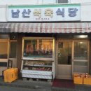 남산식육식당 이미지