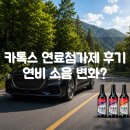 엔진 | 카톡스 엔진첨가제 후기｜연비 향상과 엔진 소음 감소 체감 될까?