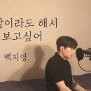 원곡백지영가수탑해 거짓말이라도 해서 널 보고싶어유투브방송 이미지