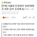 서울대 인권센터 '40만원짜리 외부 강좌' 이미지