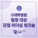 리더십 | [레퍼런스HRD/대면] C대학병원 팀장 강점 기반 리더십 워크숍 후기