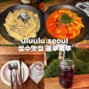 서울 성수맛집 울루울루 내돈내산 방문후기🌟