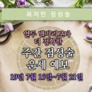 [최지현의 주간 운세] 19년 7월 15일~7월 21일(금성과 토성의 대립) | 열두 별자리보다 더 정확한 주간 점성술 운세 예보 이미지