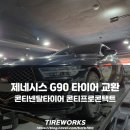 타이어프로(양산남부점) | 제네시스 G90 순정 콘티넨탈 타이어 교환, 콘티프로콘택트