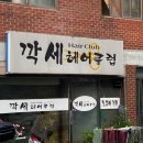 깍세헤어클럽