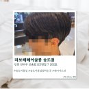 [송도] 송도미용실 라보떼헤어살롱 송도점 솔직후기