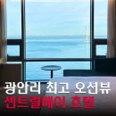 남천-3(금곡교 버스정류장 옆) | 광안리 숙소 오션뷰 가성비 센트럴베이 호텔 내돈내산 찐후기 광안리 도보1분 위치 최고